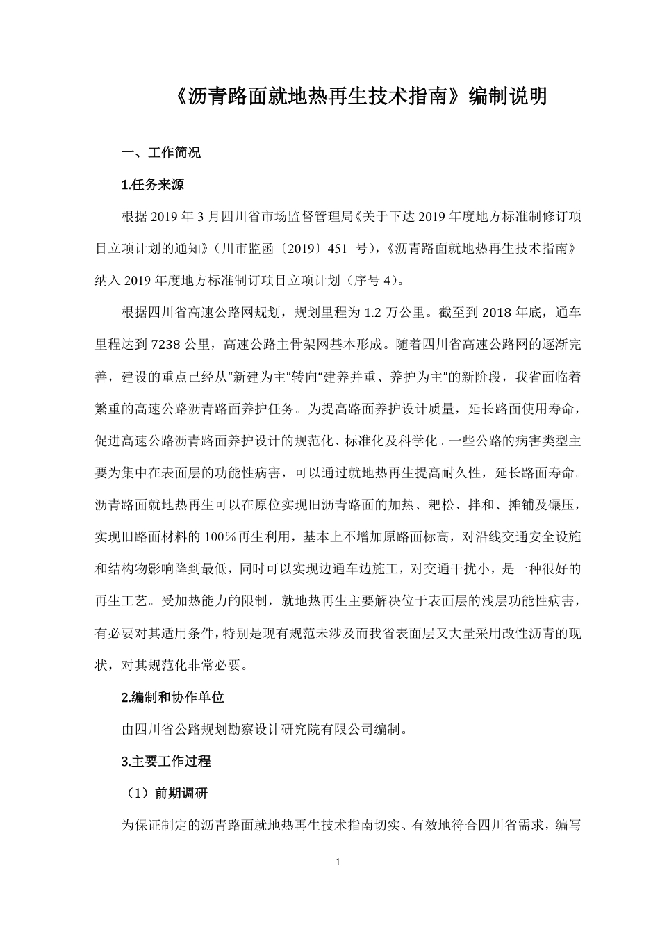 [地方标准] 沥青路面就地热再生技术指南-编制说明_第1页