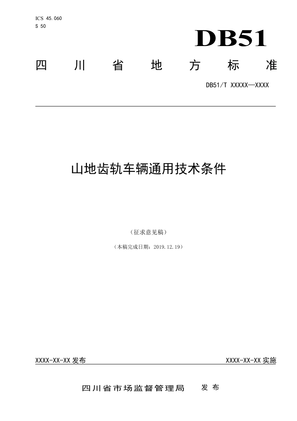 [地方标准] 山地齿轨车辆通用技术条件（标准文本）_第1页