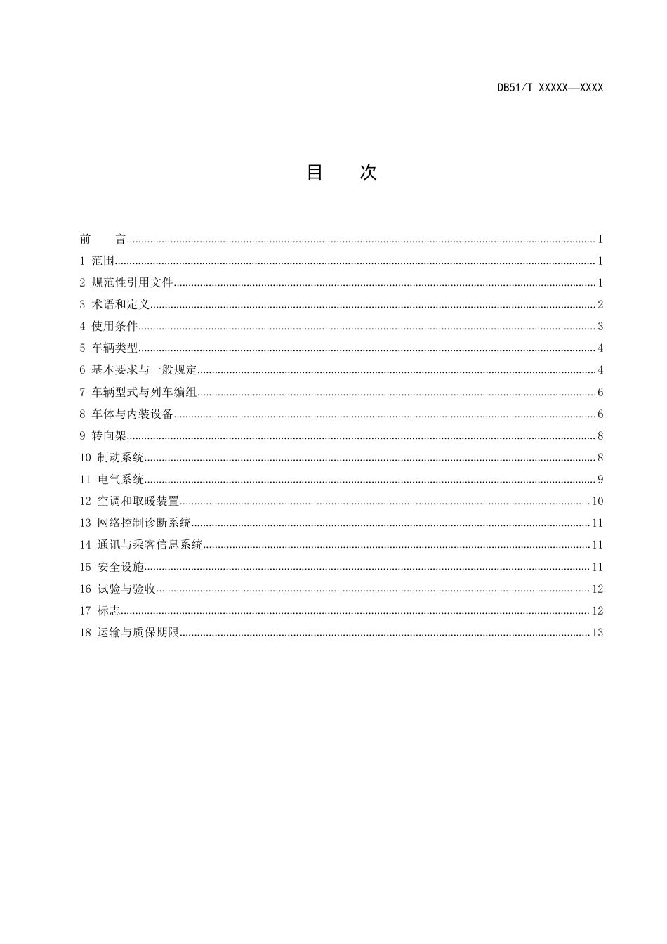 [地方标准] 山地齿轨车辆通用技术条件（标准文本）_第2页