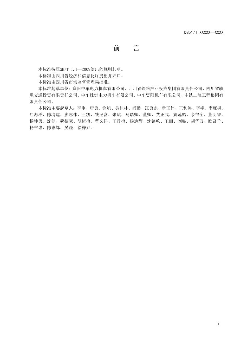 [地方标准] 山地齿轨车辆通用技术条件（标准文本）_第3页