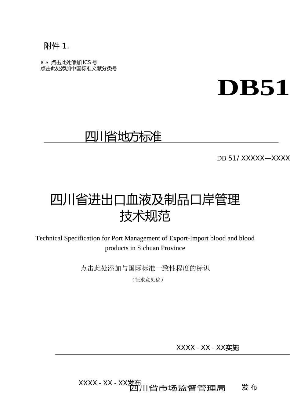 [地方标准] 四川省进出口血液及制品口岸管理技术规范（征求意见稿）及编制说明_第1页