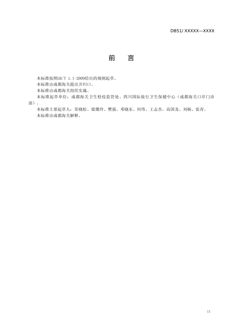 [地方标准] 四川省进出口血液及制品口岸管理技术规范（征求意见稿）及编制说明_第3页