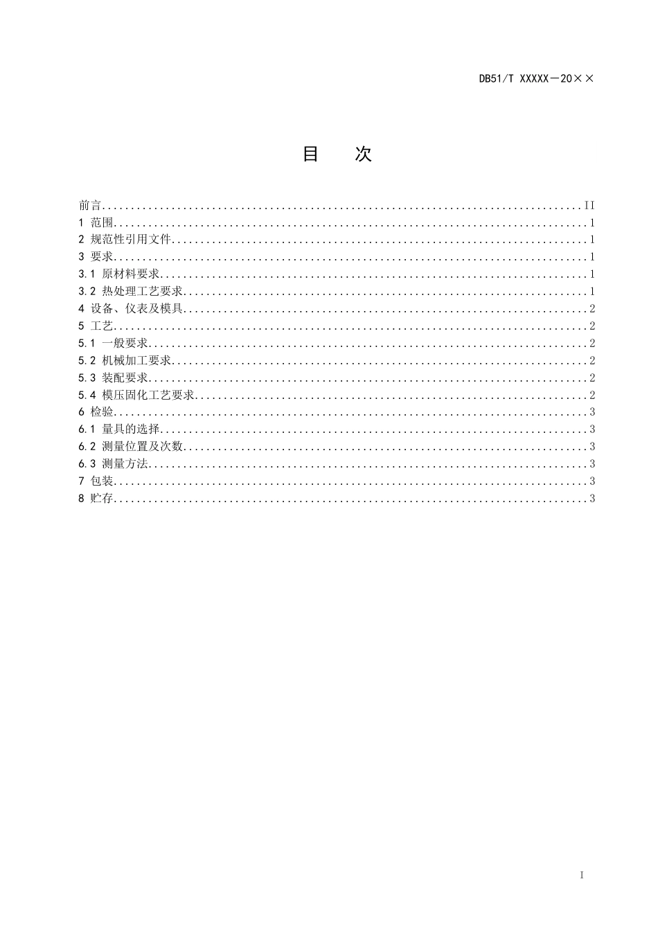 [地方标准] 1.航电系统产品用PMI泡沫工艺质量控制要求（征求意见稿）_第3页