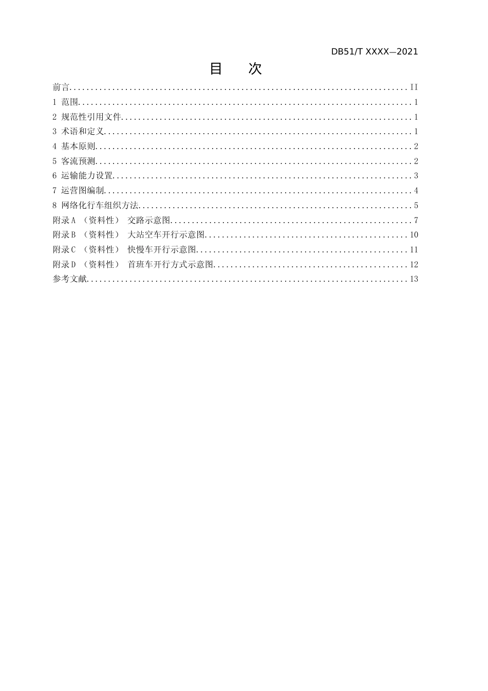 [地方标准] 1《城市轨道交通运营与服务 第1部分：网络化运营组织规范》（公示征求意见稿）_第2页