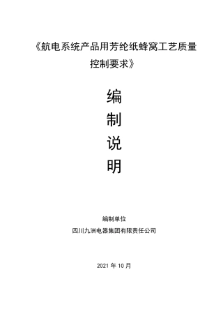 [地方标准] 4.航电系统产品用芳纶纸蜂窝工艺质量控制要求（编制说明）-2021