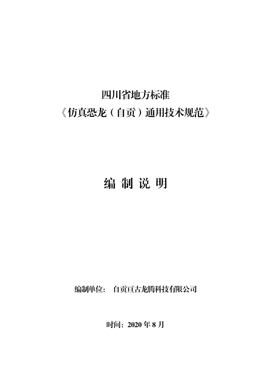[地方标准] 仿真恐龙（自贡）通用技术规范(征求意见稿）编制说明_第1页