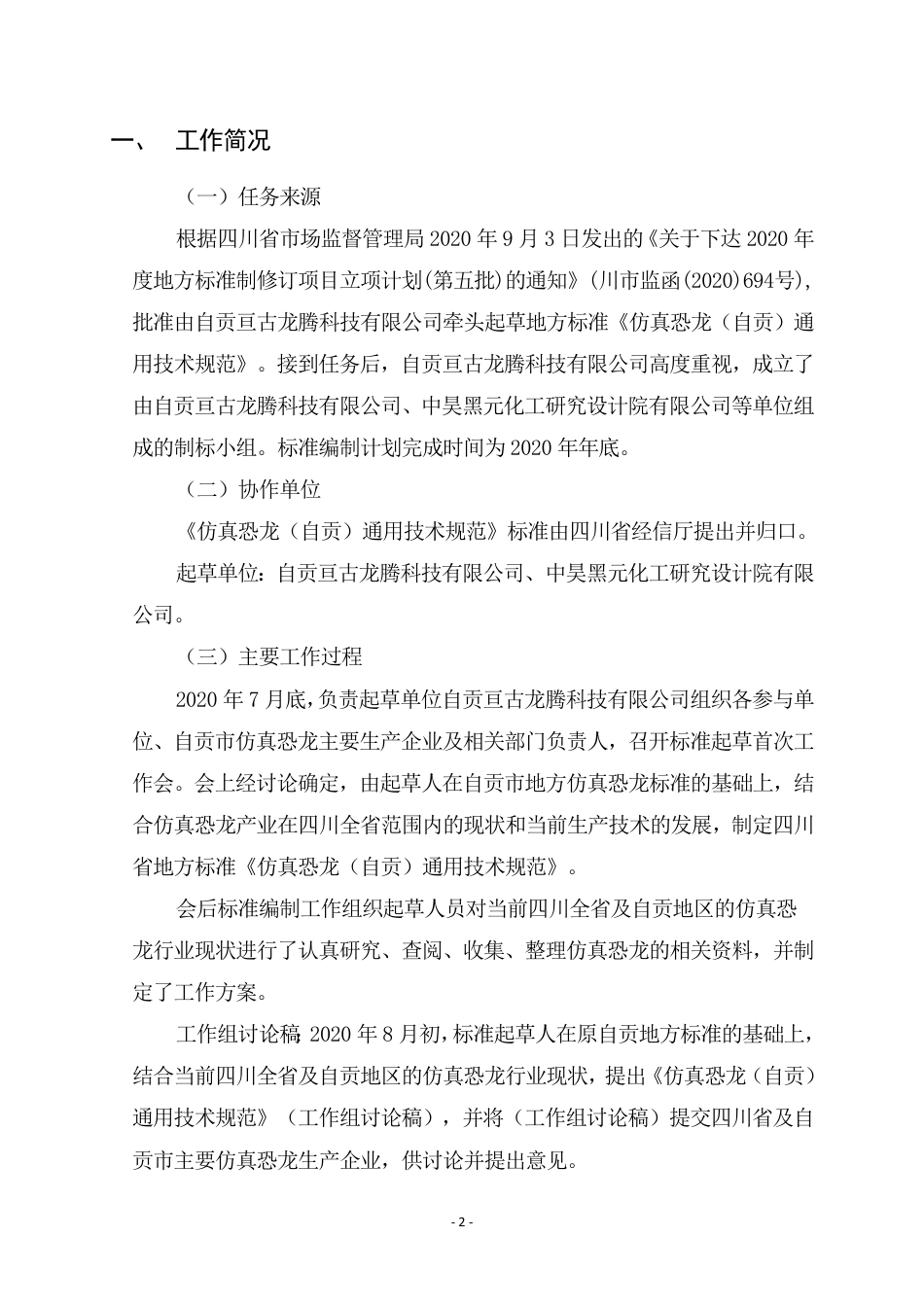 [地方标准] 仿真恐龙（自贡）通用技术规范(征求意见稿）编制说明_第3页