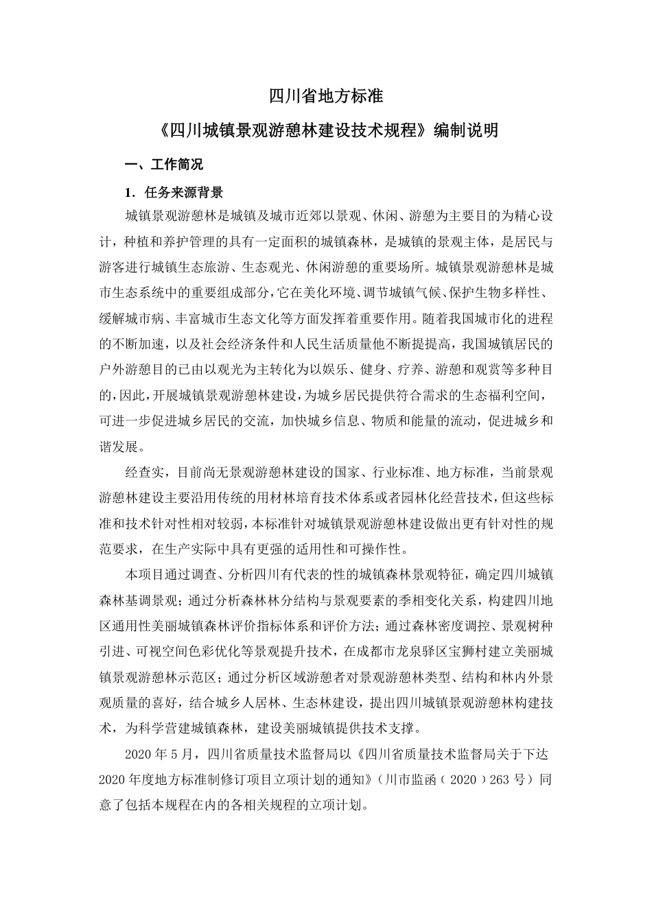 [地方标准] 编制说明（四川城镇景观游憩林建设技术规程）_第1页