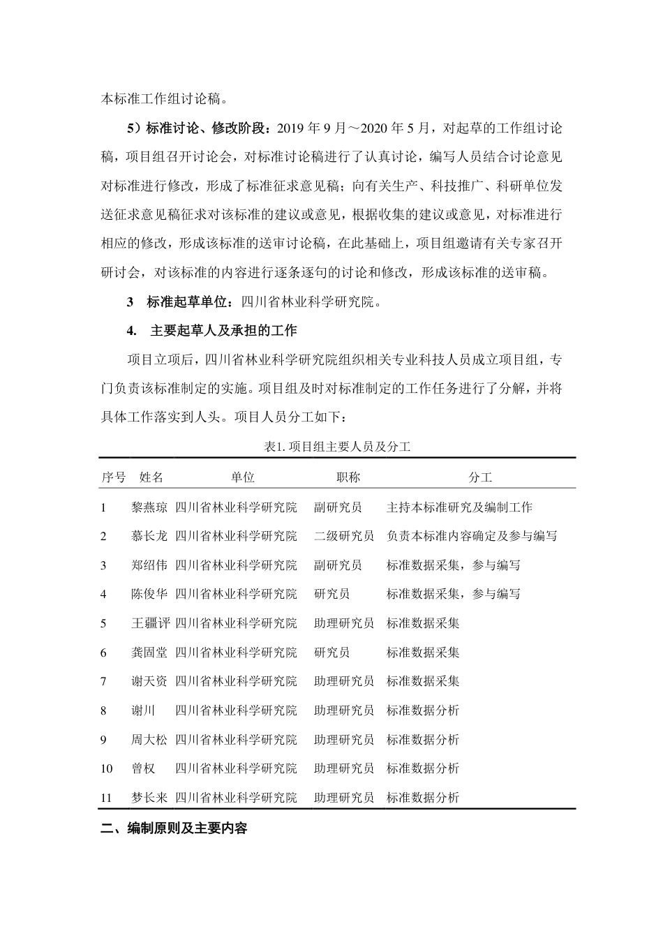 [地方标准] 编制说明（四川城镇景观游憩林建设技术规程）_第3页