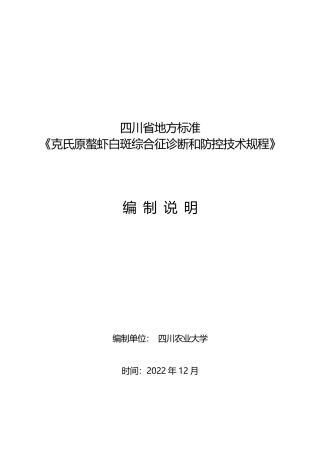 [地方标准] 克氏原螯虾白斑综合征诊断和防控技术规程（编制说明）