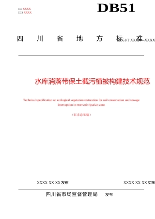 [地方标准] 1.水库消落带保土截污植被构建技术规范-标准文本
