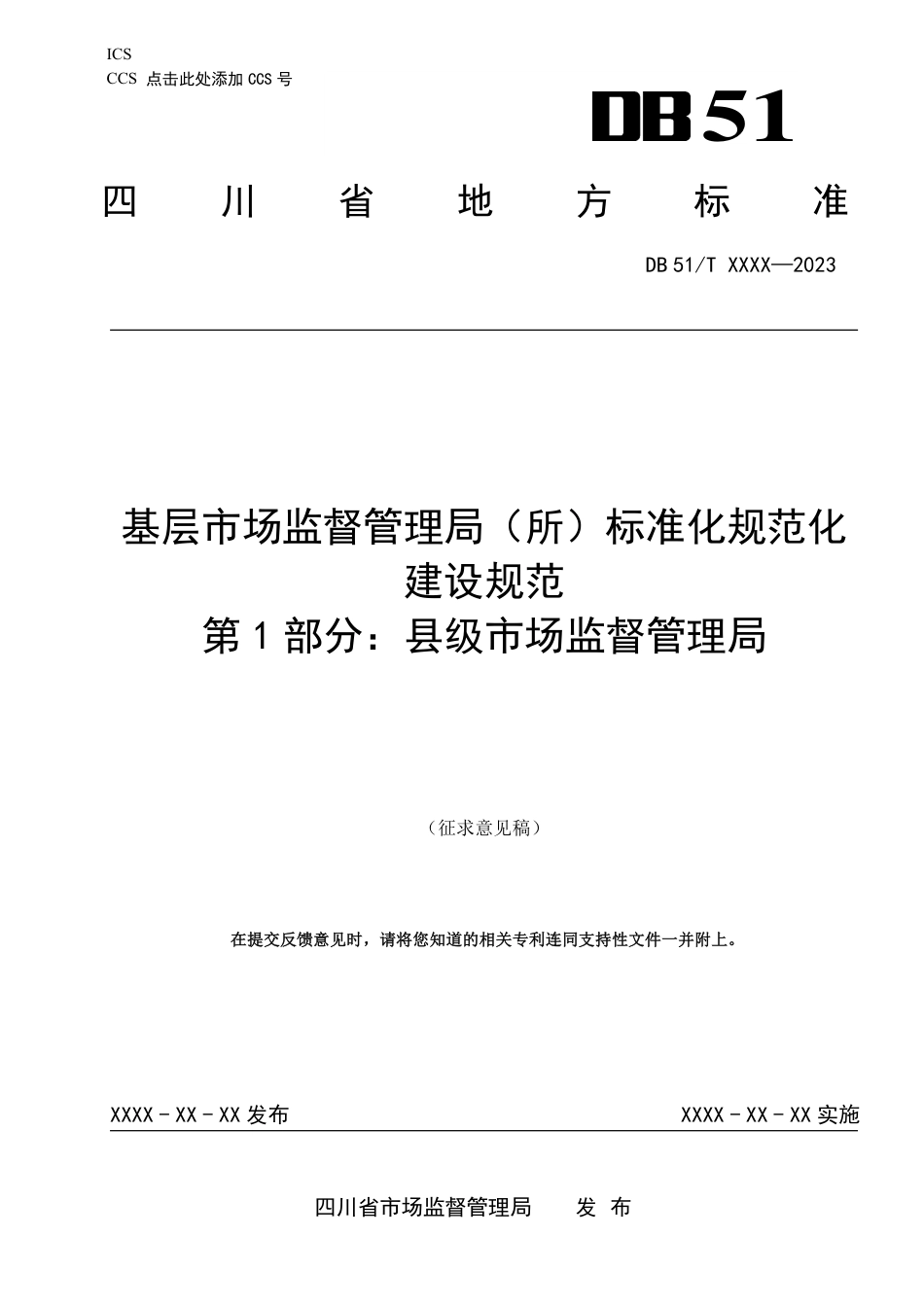 [地方标准] 基层市场监督管理局（所）标准化规范化建设规范第1部分：县级局0423_第1页