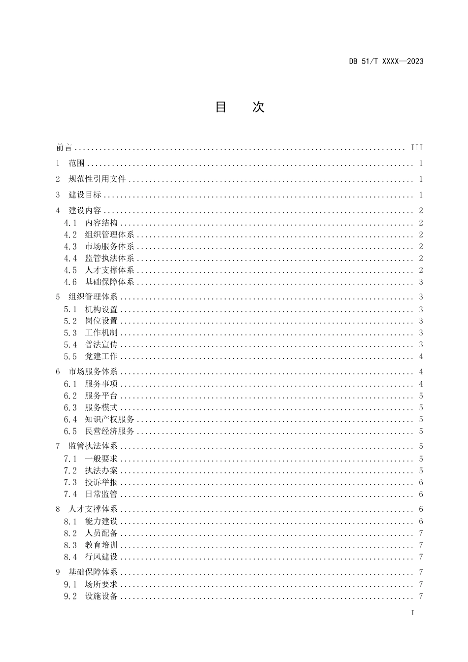 [地方标准] 基层市场监督管理局（所）标准化规范化建设规范第1部分：县级局0423_第2页
