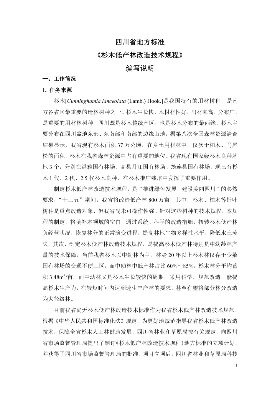 [地方标准] 杉木低产林改造技术规程-编制说明_第1页
