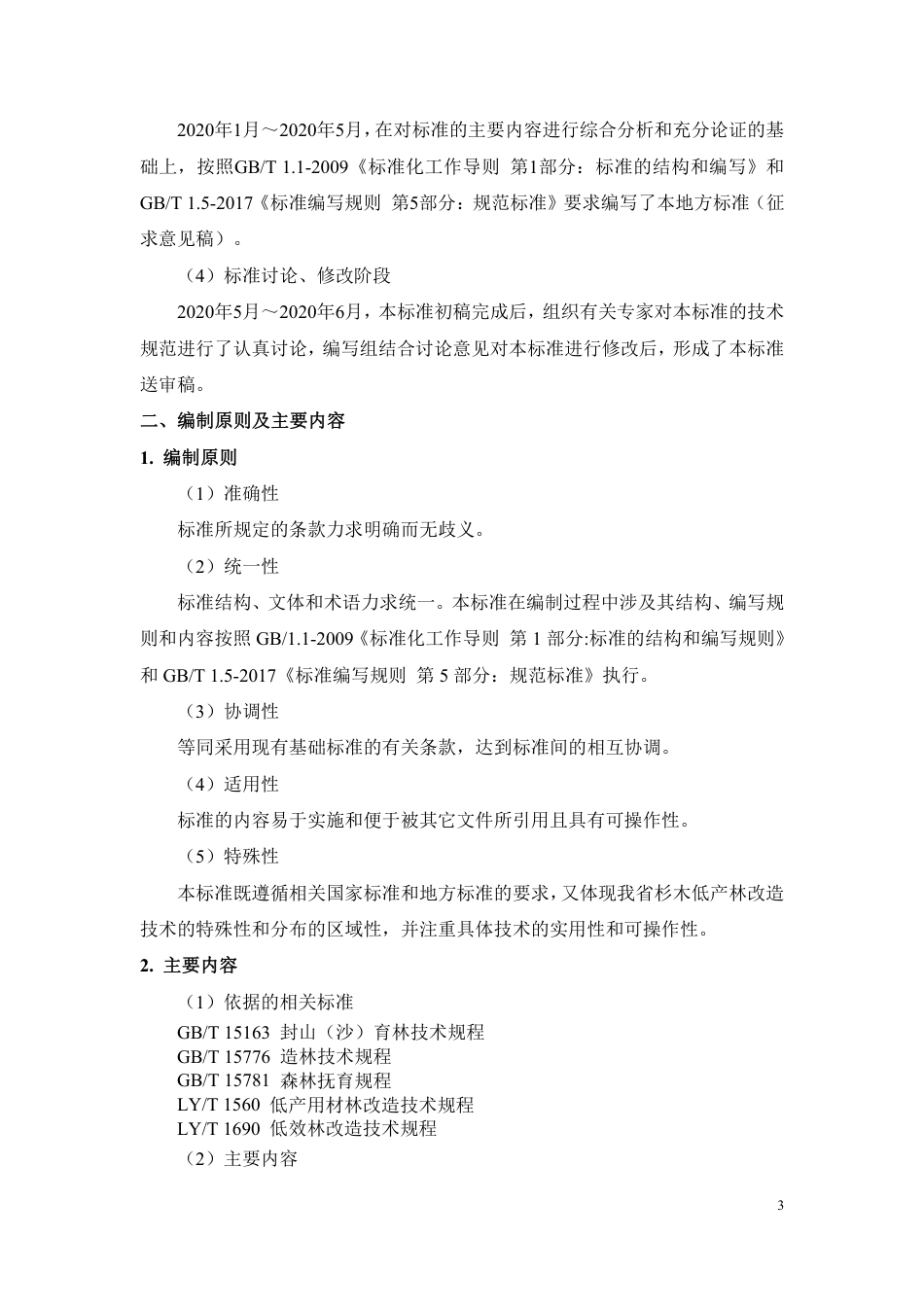 [地方标准] 杉木低产林改造技术规程-编制说明_第3页