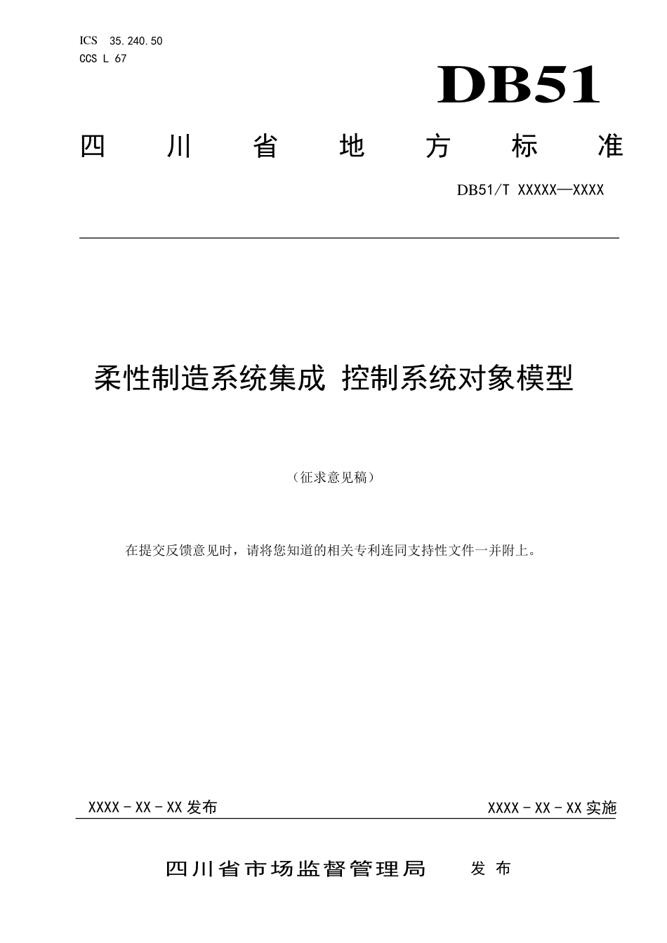 [地方标准] 3.柔性制造系统集成 控制系统对象模型--征求意见稿_第1页
