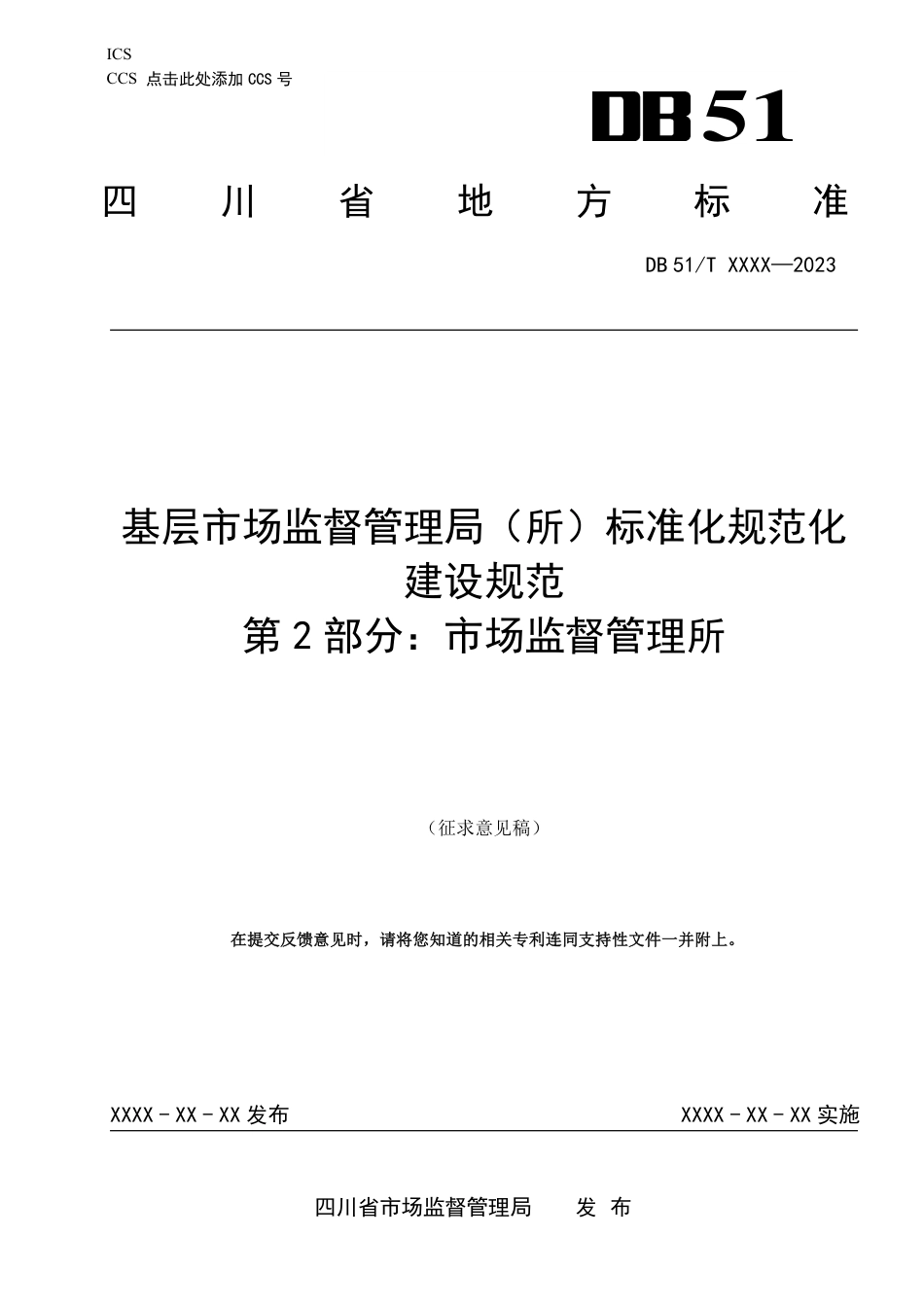 [地方标准] 基层市场监督管理局（所）标准化规范化建设规范第2部分：基层所0423_第1页