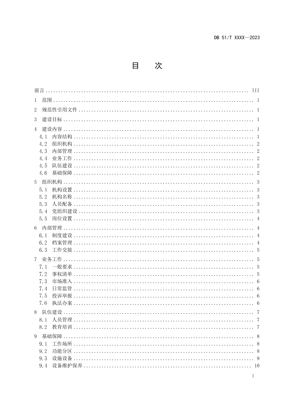[地方标准] 基层市场监督管理局（所）标准化规范化建设规范第2部分：基层所0423_第2页