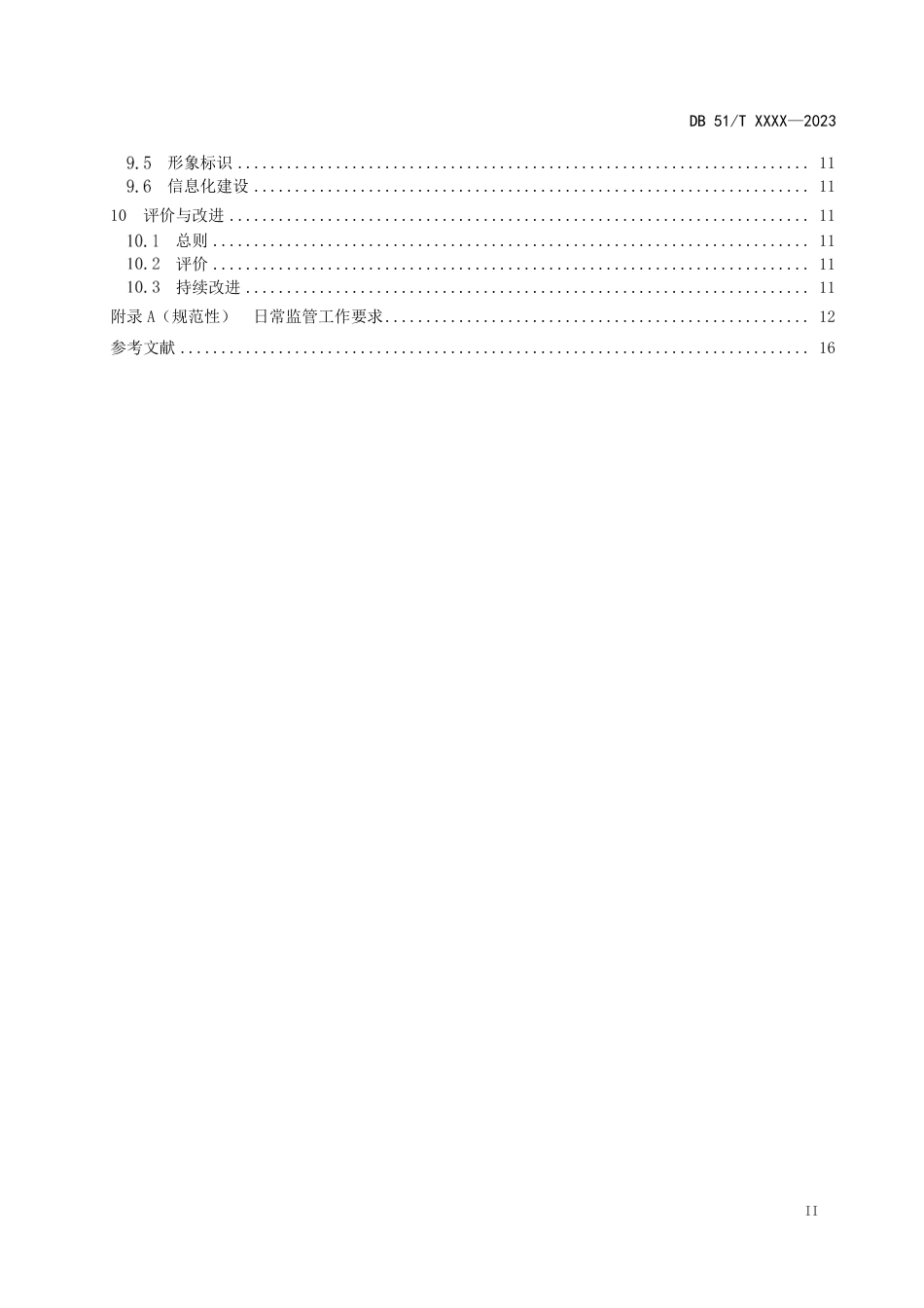 [地方标准] 基层市场监督管理局（所）标准化规范化建设规范第2部分：基层所0423_第3页