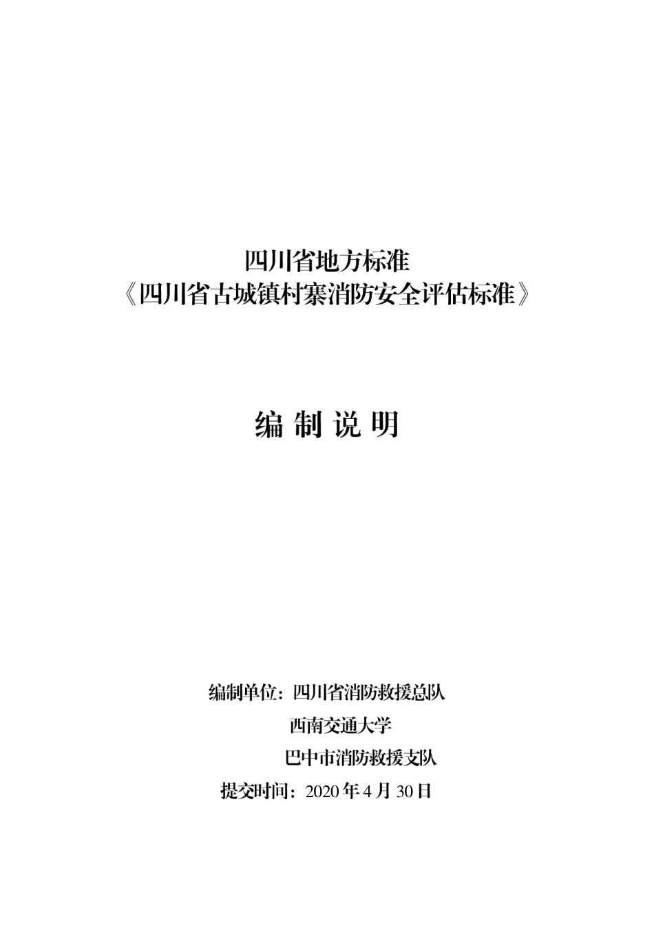 [地方标准] 四川省古城镇消防安全评估编制说明_第1页