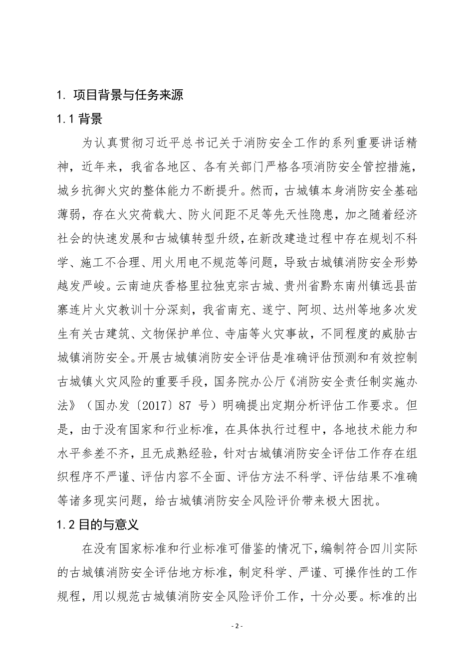 [地方标准] 四川省古城镇消防安全评估编制说明_第3页