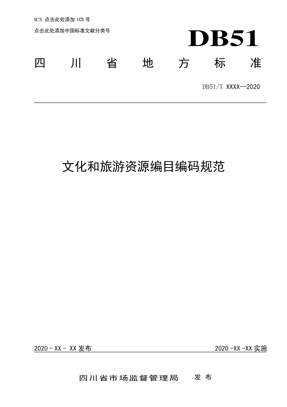 [地方标准] 文化和旅游资源编目编码规范-地方标准版-征求意见稿_第1页