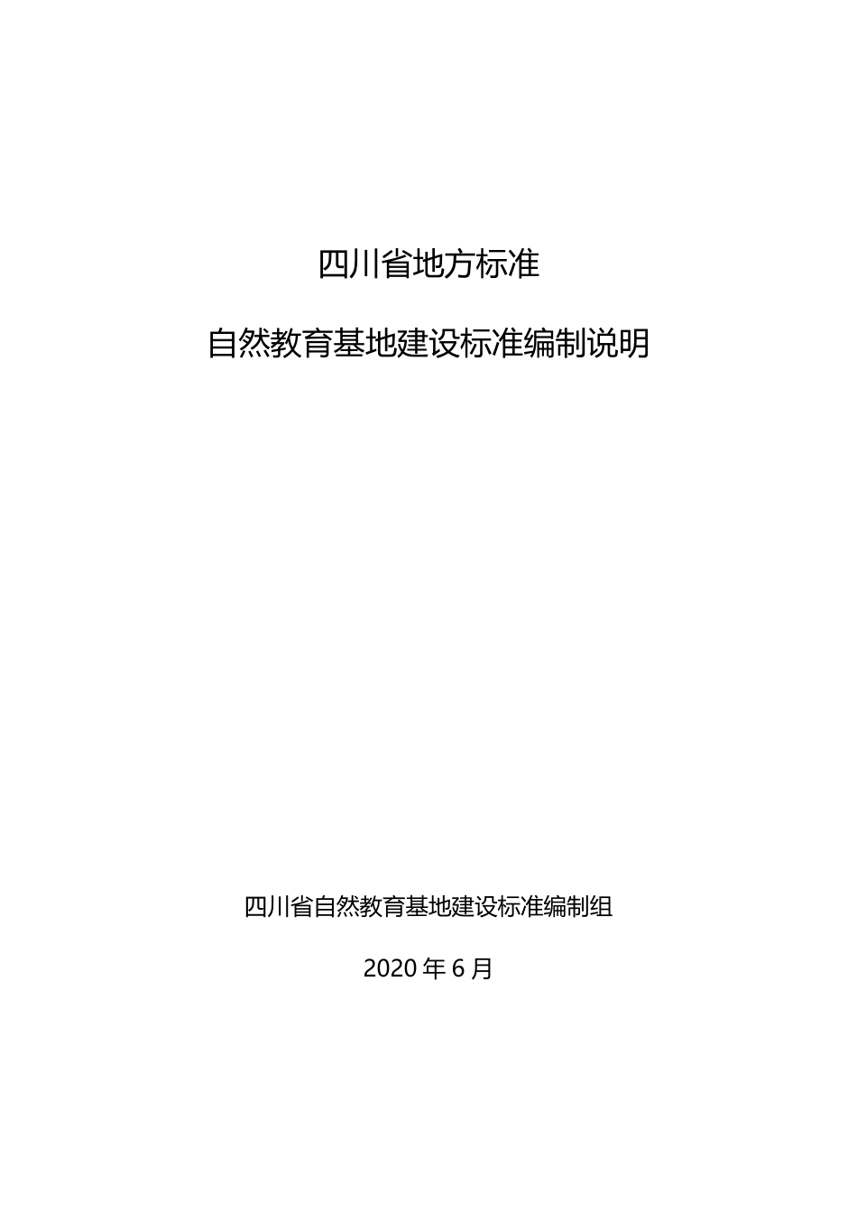 [地方标准] 自然教育基地建设标准编制说明_第1页