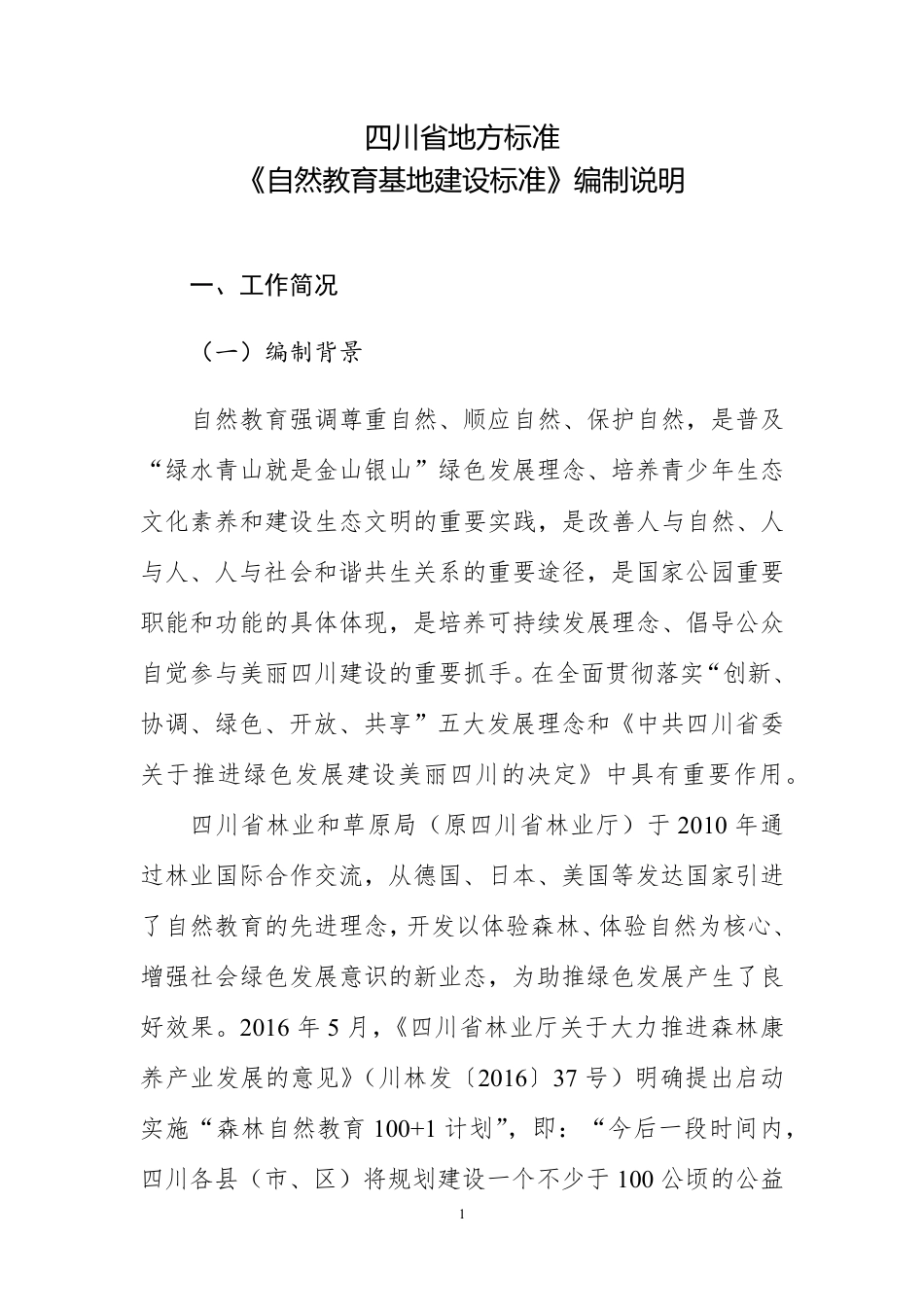 [地方标准] 自然教育基地建设标准编制说明_第3页