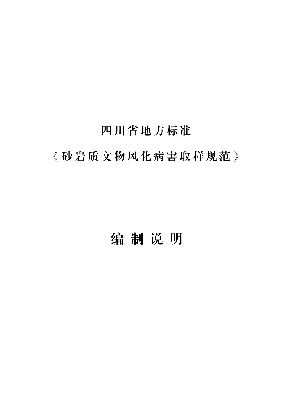 [地方标准] 砂岩质文物风化病害取样规范（编制说明）_第1页