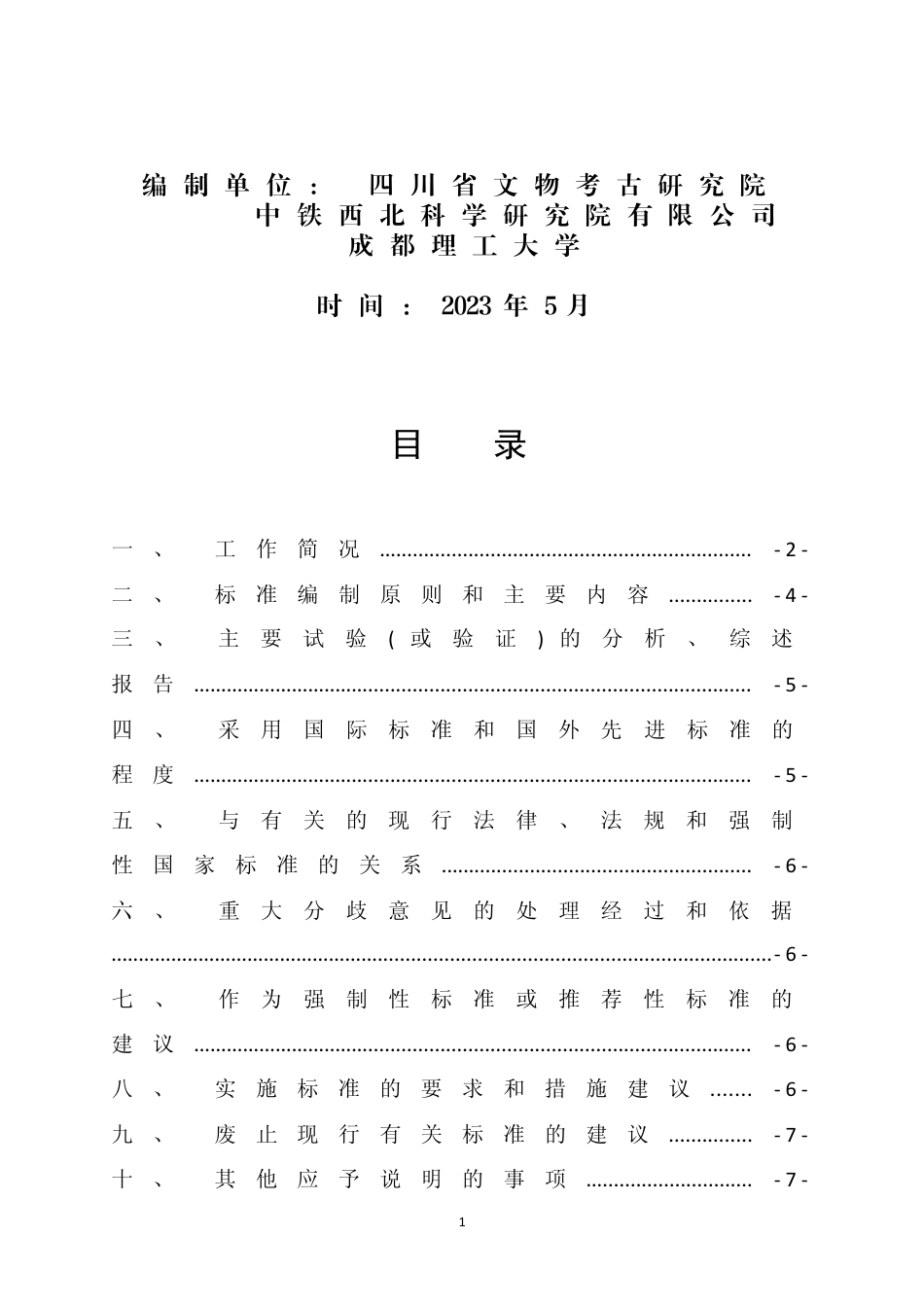 [地方标准] 砂岩质文物风化病害取样规范（编制说明）_第2页