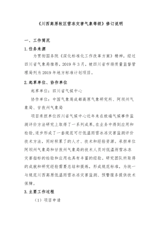 [地方标准] 《川西高原低温雨雪冰冻灾害气象指标等级》编写说明