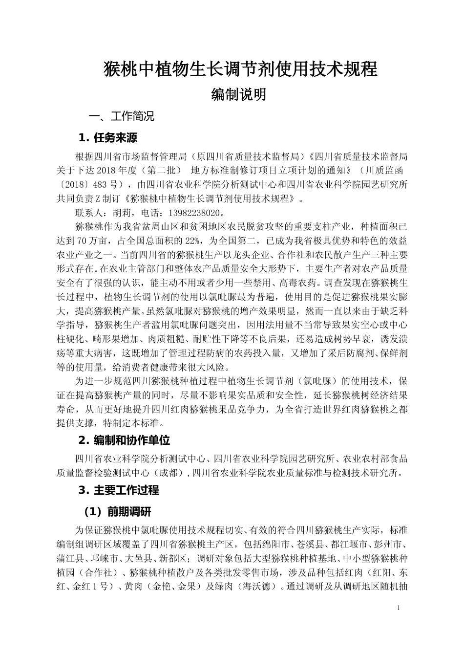 [地方标准] 2 猕猴桃中植物生长调节剂使用技术规程  编制说明_第1页