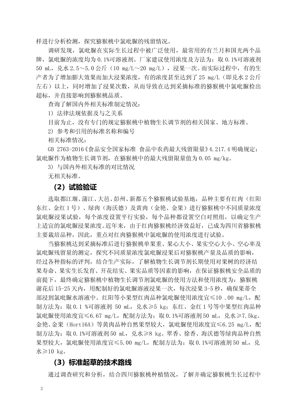 [地方标准] 2 猕猴桃中植物生长调节剂使用技术规程  编制说明_第2页