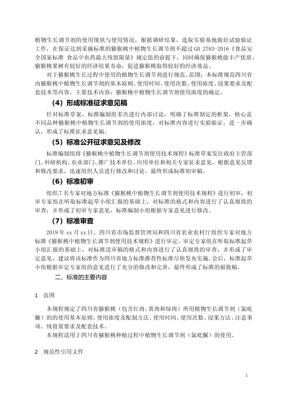 [地方标准] 2 猕猴桃中植物生长调节剂使用技术规程  编制说明_第3页