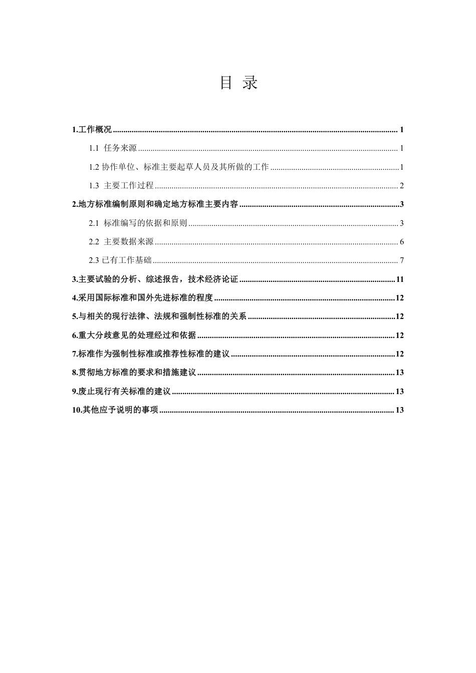 [地方标准] 2渔光一体池塘技术通则-编制说明_第2页