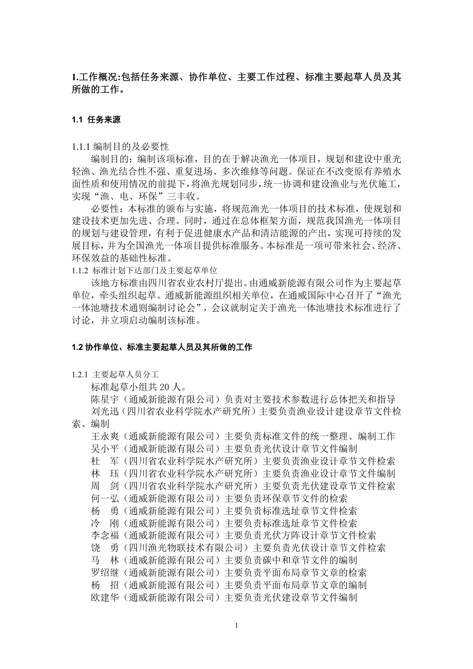 [地方标准] 2渔光一体池塘技术通则-编制说明_第3页