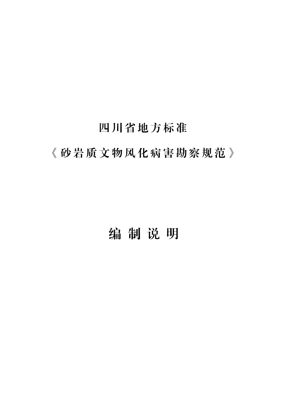 [地方标准] 砂岩质文物风化病害勘察规范（编制说明）_第1页