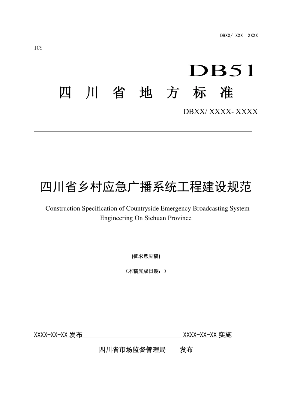 [地方标准] 四川省乡村应急广播系统工程建设规范（征求意见稿）_第1页