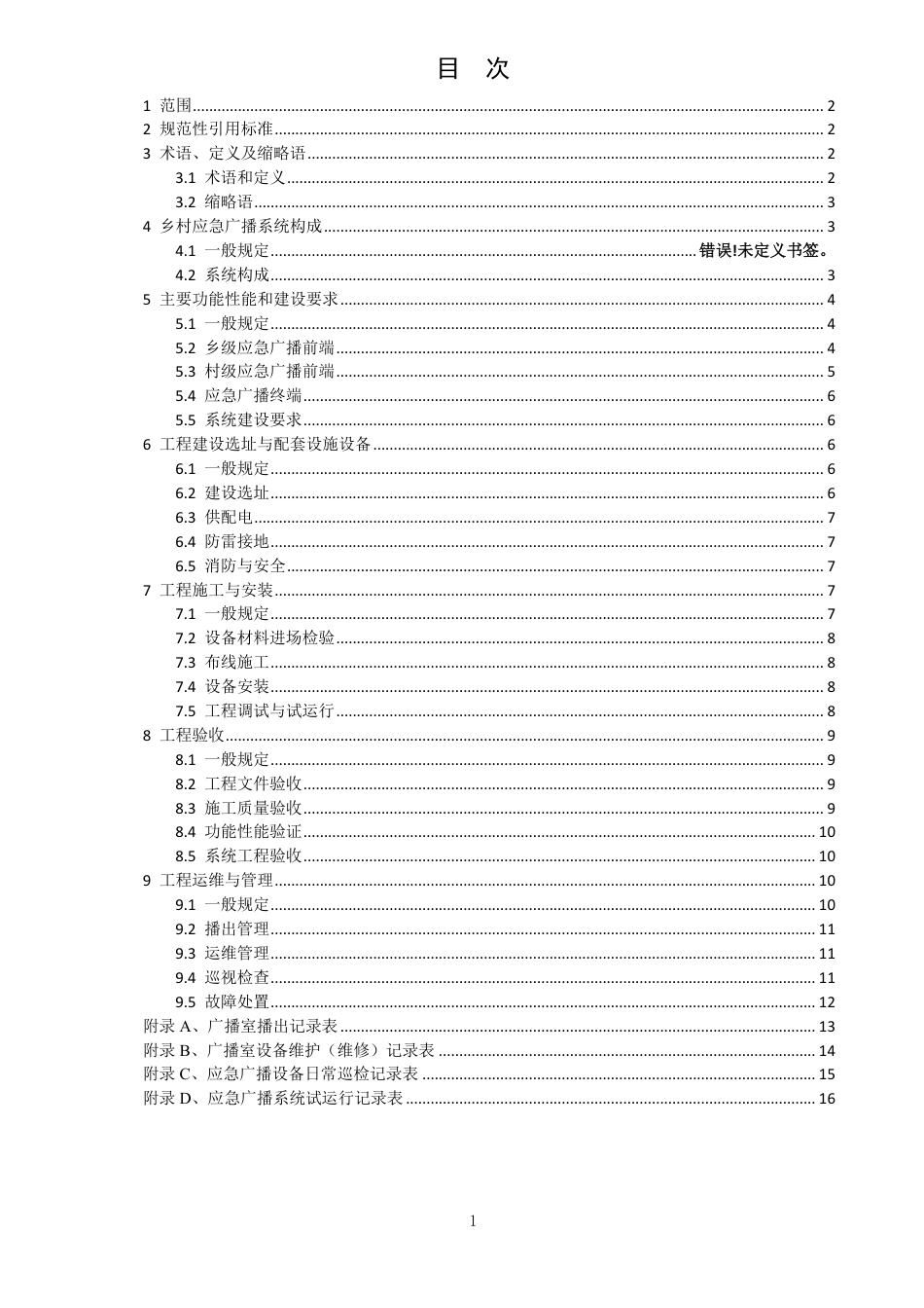 [地方标准] 四川省乡村应急广播系统工程建设规范（征求意见稿）_第2页