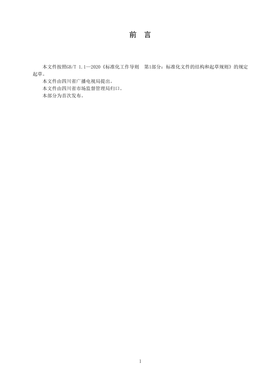 [地方标准] 四川省乡村应急广播系统工程建设规范（征求意见稿）_第3页