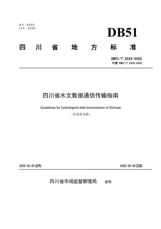 [地方标准] 2.四川省水文数据通信传输指南（征求意见稿）