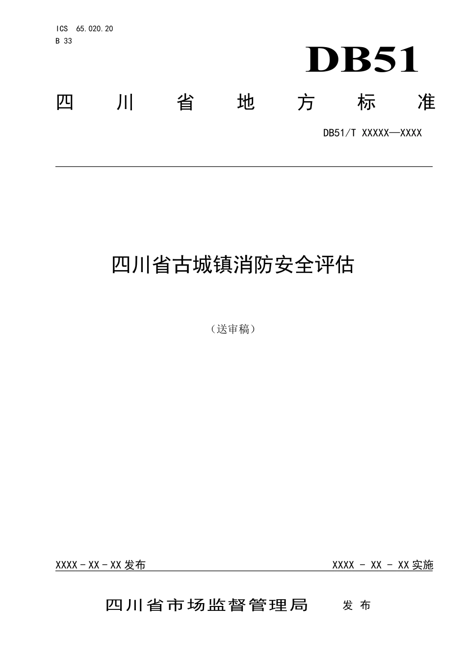 [地方标准] 四川省古城镇村寨消防安全评价_第1页