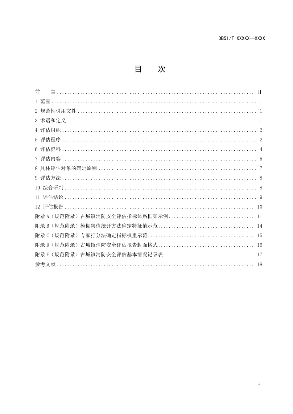 [地方标准] 四川省古城镇村寨消防安全评价_第2页