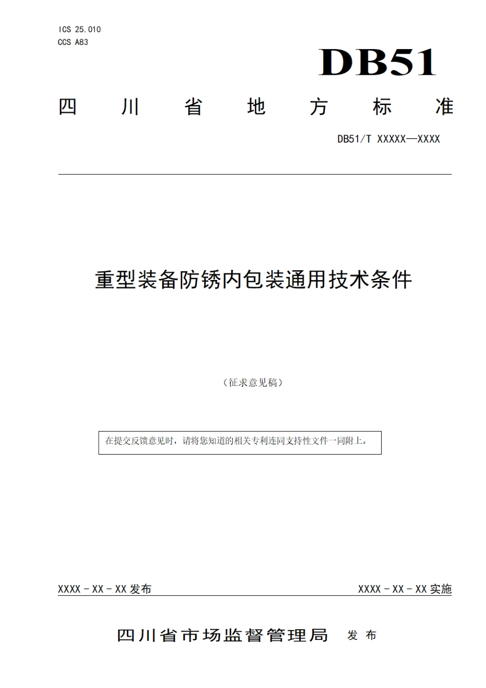 [地方标准] 重型装备防锈内包装通用技术条件（征求意见稿）_第1页