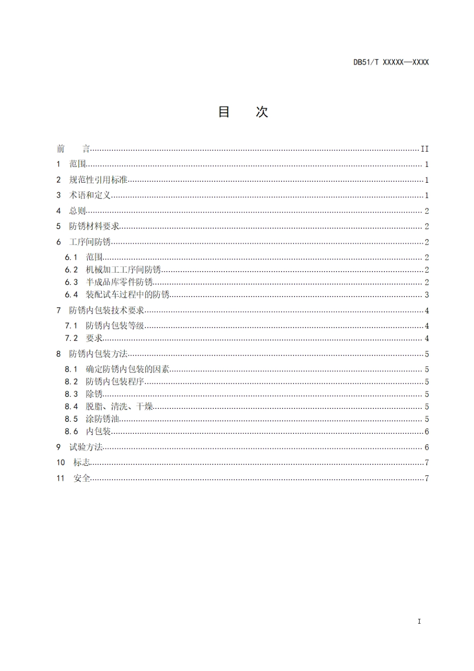 [地方标准] 重型装备防锈内包装通用技术条件（征求意见稿）_第2页