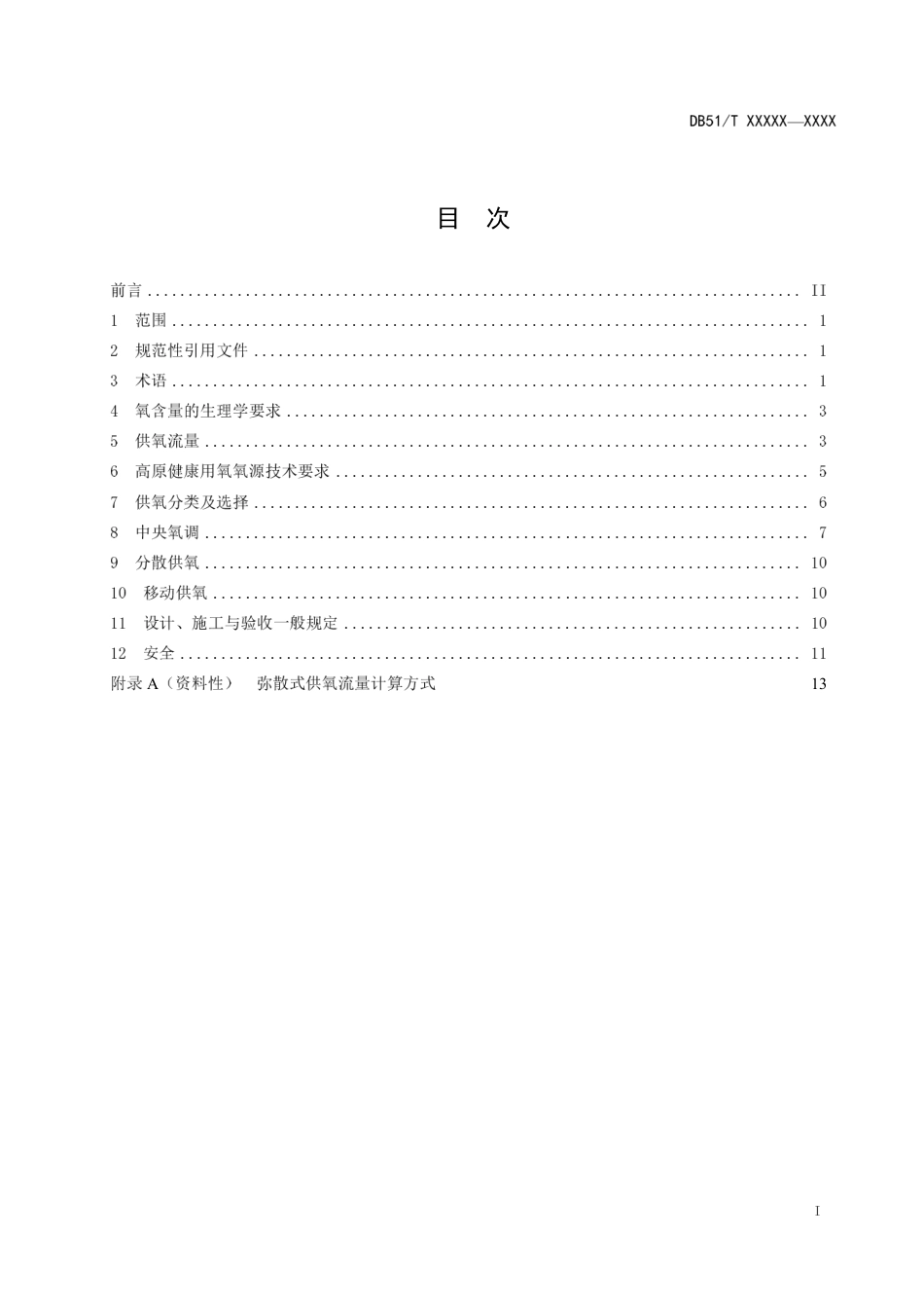 [地方标准] 高原健康呼吸用氧 通用技术指南（征求意见稿) _第2页