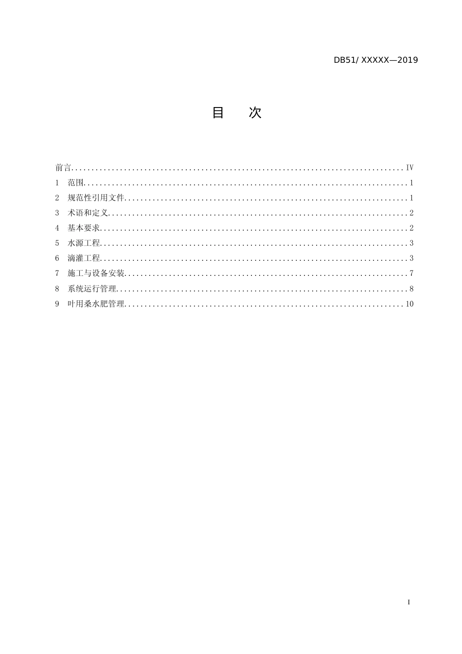[地方标准] 叶用桑水肥一体化技术规程标准文本_第2页
