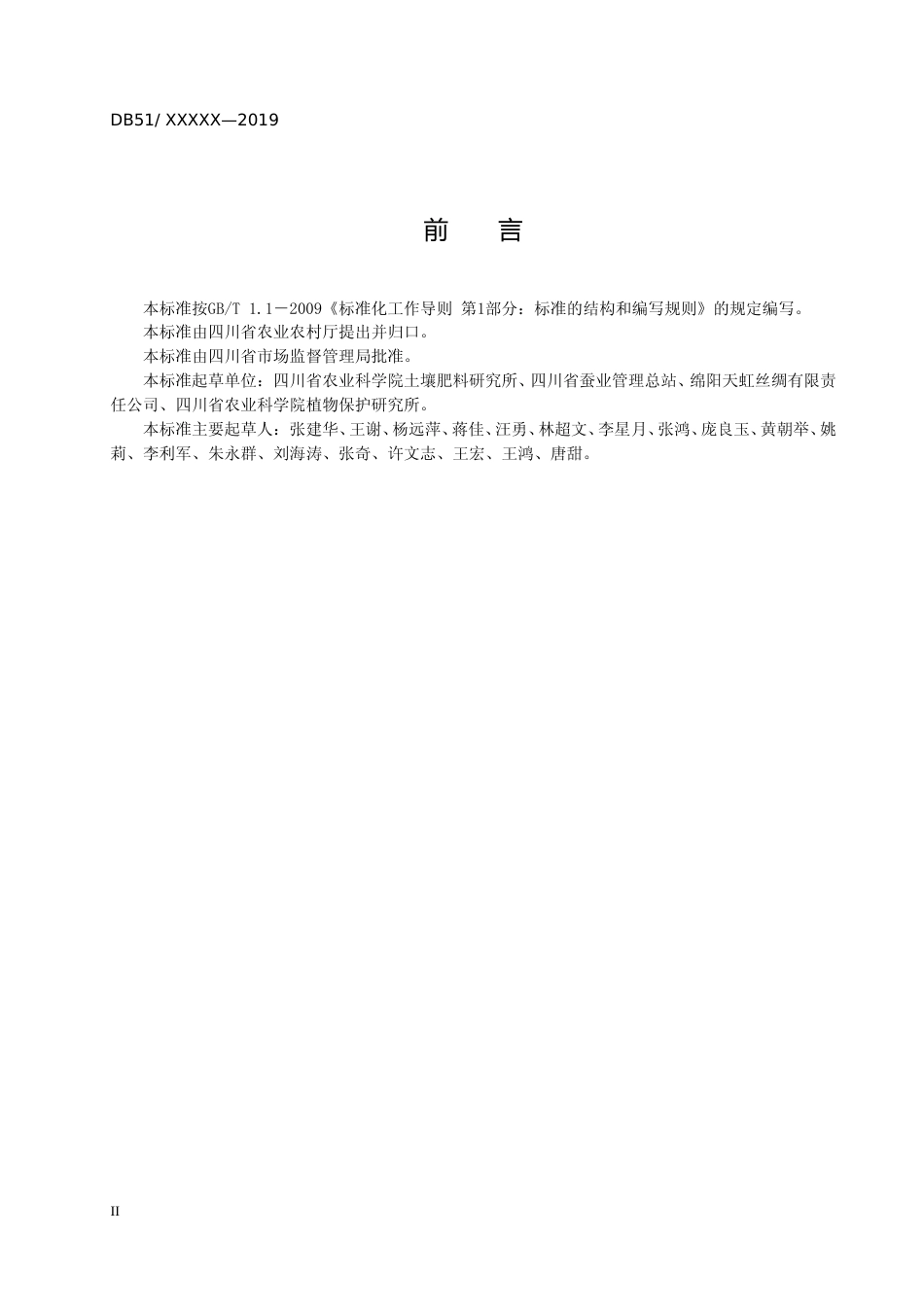 [地方标准] 叶用桑水肥一体化技术规程标准文本_第3页