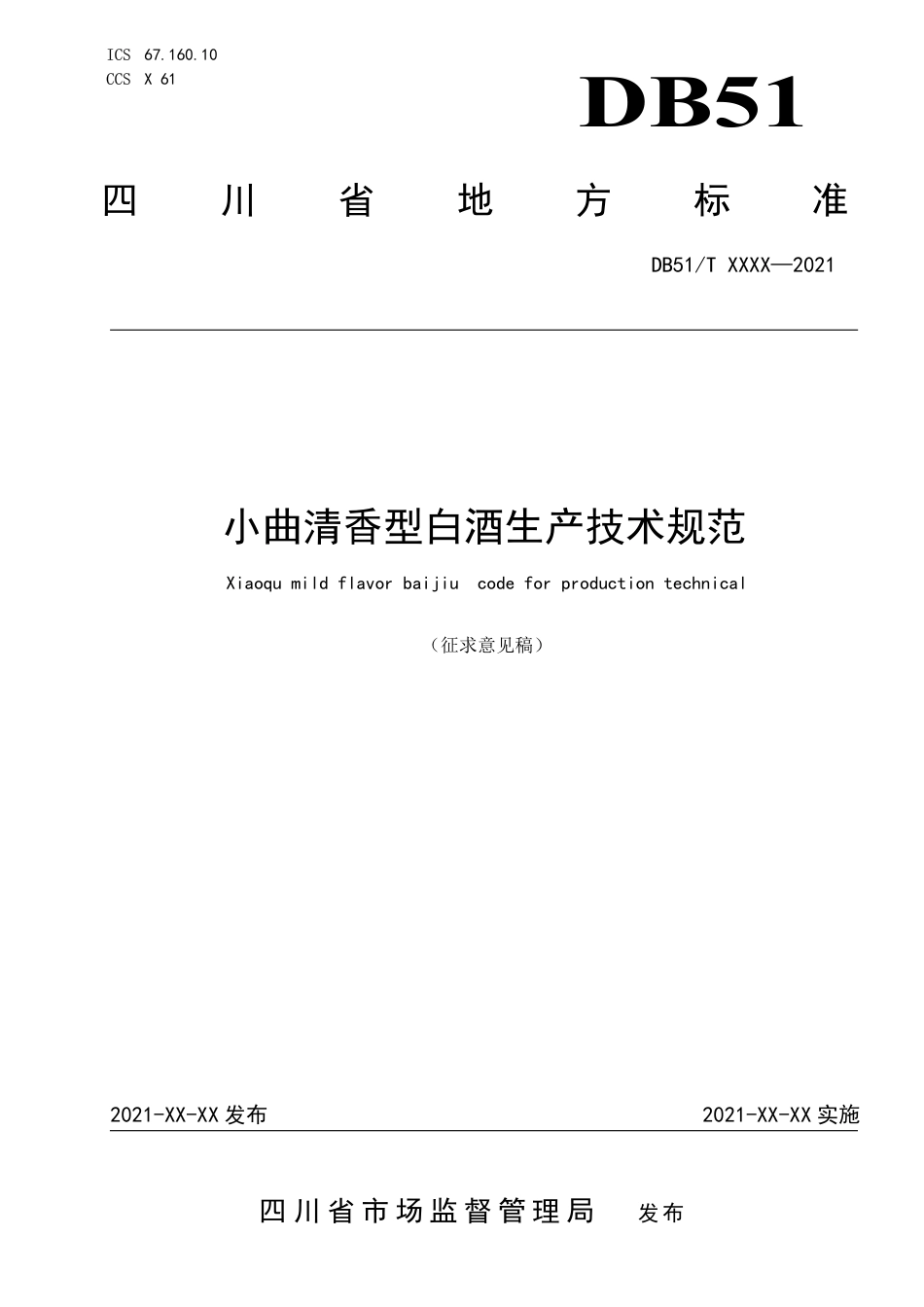 [地方标准] 小曲清香型白酒生产技术规范-征求意见稿_第1页
