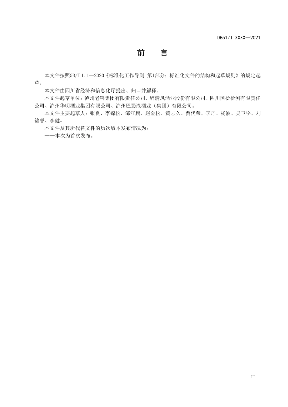 [地方标准] 小曲清香型白酒生产技术规范-征求意见稿_第3页